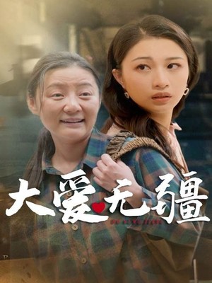 大爱无疆