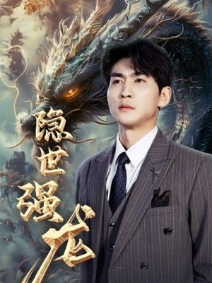 隐世强龙