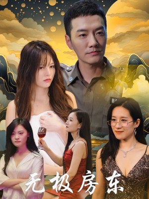 无极房东