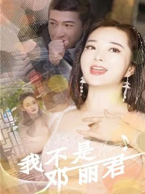 我不是邓丽君