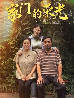 家门的荣光