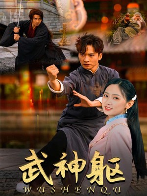 武神躯