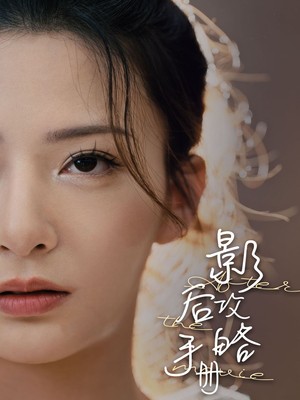 影后攻略手册