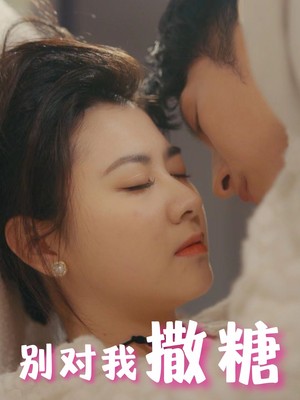 别对我撒糖