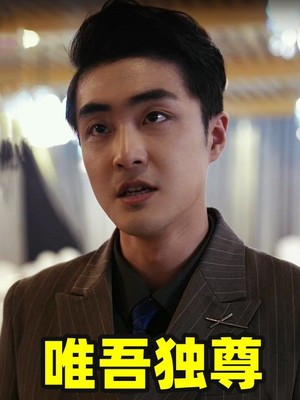 唯吾独尊