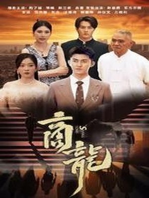 商龙