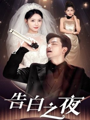 告白之夜