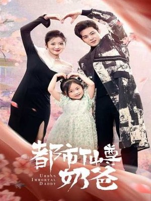 都市仙尊奶爸