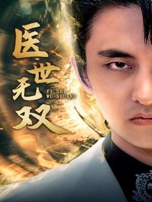 医世无双