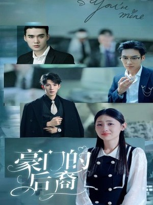 豪门的后裔