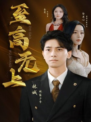 至高无上