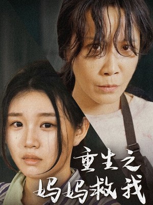 重生之妈妈救我