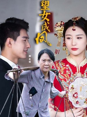 望女成凤