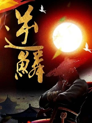新：逆鳞
