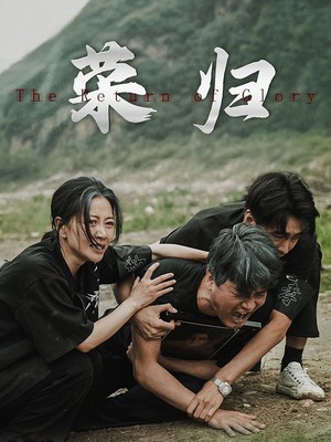 新版：荣归