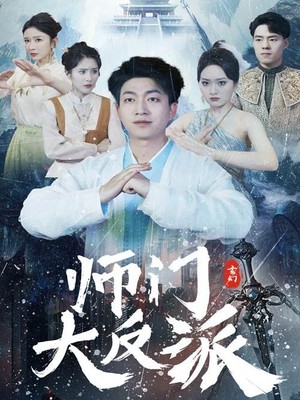 师门大反派