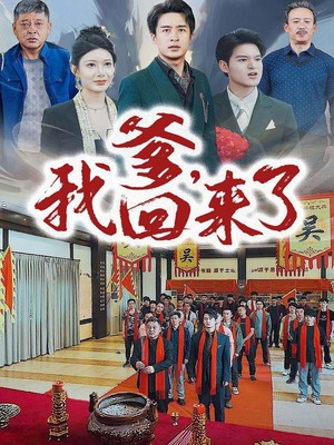 爹，我回来了