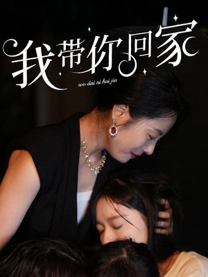我带你回家