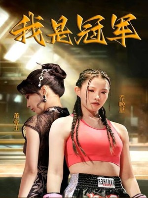 我是冠军