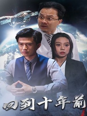 回到10年前