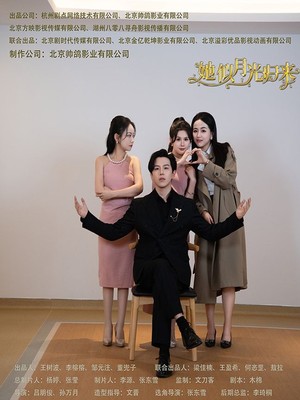 她似月光归来