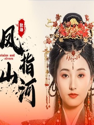 凤指山河