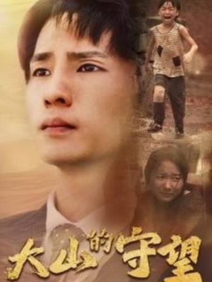 大山的守望
