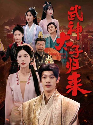 武神太子归来