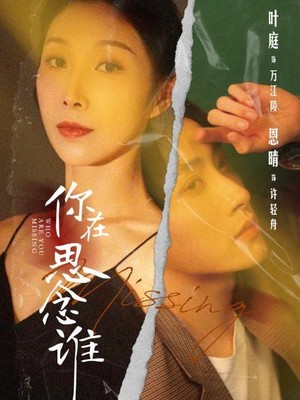 你在思念谁