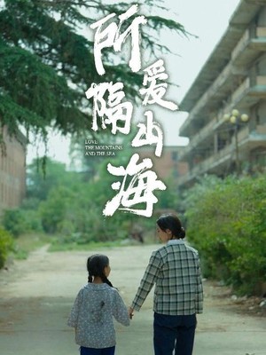 所爱隔山海