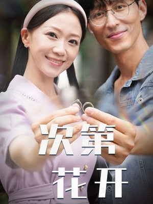 次第花开