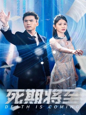 死期将至