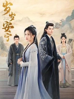 岁岁安宁