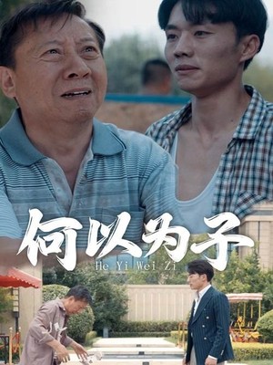 何以为子
