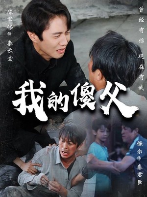 我的傻父