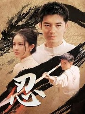 忍