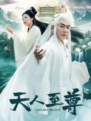 天人至尊