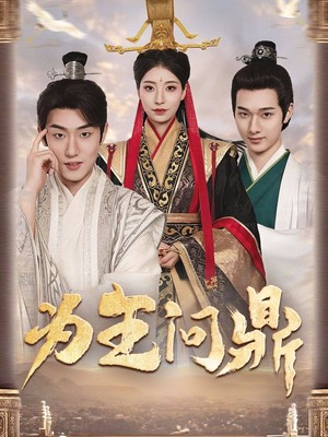 为王问鼎