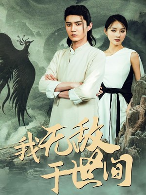 我无敌于世间