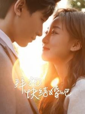 拜托快结婚吧