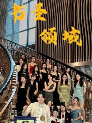 书圣领域