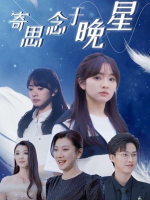 寄思念于晚星
