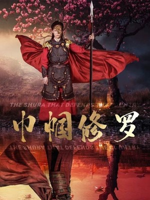 巾帼修罗