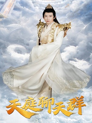 天庭聊天群