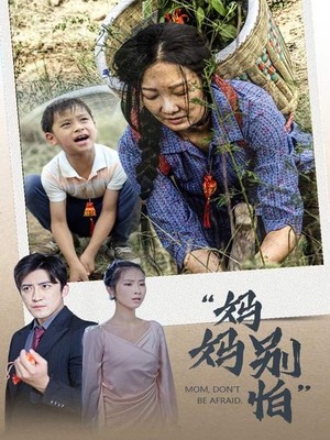 妈妈别怕
