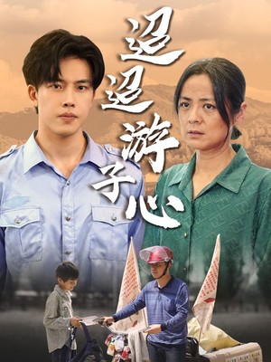 迢迢游子心