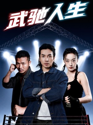 武驰人生