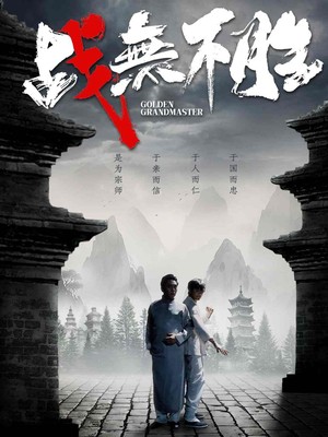 战无不胜