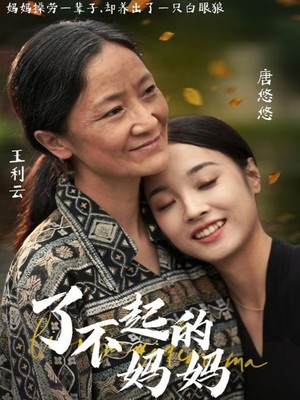 了不起的妈妈