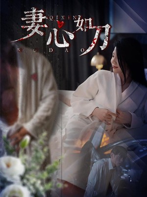妻心如刀